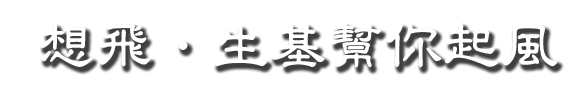 想飛生基幫你起風